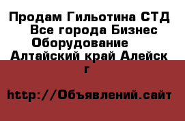 Продам Гильотина СТД 9 - Все города Бизнес » Оборудование   . Алтайский край,Алейск г.